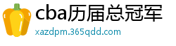 cba历届总冠军